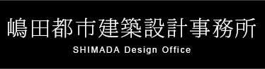 嶋田都市建築設計事務所